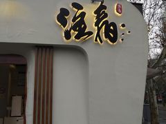 门面-注春·荞麦奶茶(新天地旗舰店)