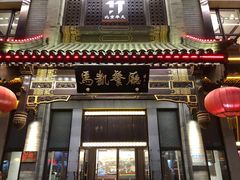 门面-马凯餐厅(地安门店)