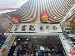 -富记鱼蛋粉(西村店)