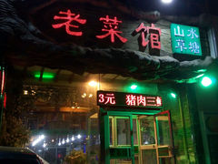 门面-山水草塘老菜馆