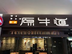 门面-原牛道·潮汕围炉火锅(讯美店)