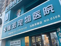 -瑞派宠物医院·24h·骨外科·皮肤科·全科宠物医疗转诊中心(沈阳浑南院)