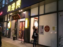 门面-同得兴面馆.苏式面.三虾面(园区店)
