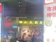 -彭耕记猪油炒小菜(吉联mall店)