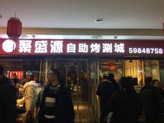 门面-聚盛源蒸汽海鲜火锅烤肉自助(巨川金海岸购物广场店)