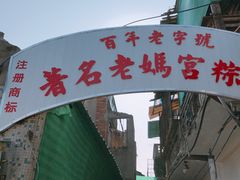 -老妈宫粽球