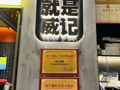 -威记烧嘢·南宁烧烤·超级生牛(绿地店)