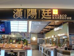 门面-汉阳廷自助烤肉(嘉禾金铂天地店)