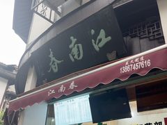 -江南春(中山中路店)