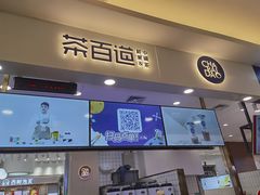 门面-茶百道(大卫城店)
