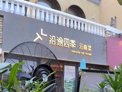-沿途四季·云南菜·诗酒茶(蓝色港湾店)
