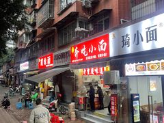-张记奔吃小面