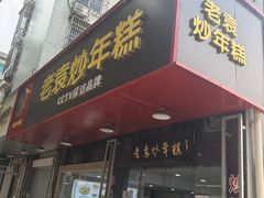 -老袁炒年糕(富豪路店)