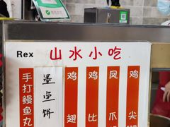 -山水肠粉(盐田店)