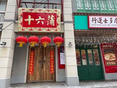 门面-十六蒲(桂林路店)