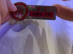 -海底捞火锅(玉桥商业广场店)