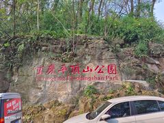 -重庆平顶山公园
