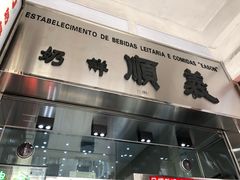 -义顺牛奶公司(新马路老店)