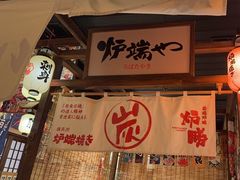 -炉胜·炉端烧·居酒屋