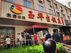 门面-玉华台饭庄(裕中西里小区店)