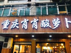门面-肖肖酸萝卜鱼火锅(总店)