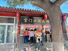 -宫门口馒头铺(创始人总店)