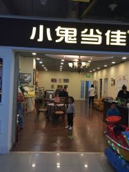 点击看大图 -小鬼当佳儿童摄影(回龙观店)
