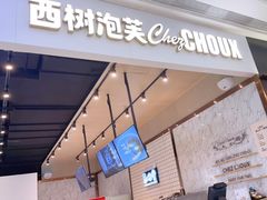 门面-西树泡芙(秦皇岛茂业天地店)