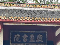 -岳麓书院