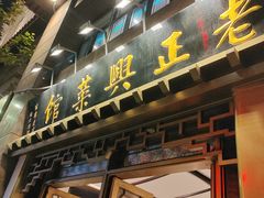 -老正兴菜馆(福州路店)