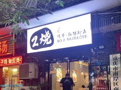 门面-2烧烤串·秘制鲫鱼