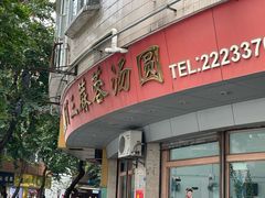 -阿三麻蓉汤圆(顺光大厦店)
