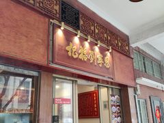 -恩宁刘福记(东华东路店)
