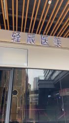 点击看大图 -轻辰医美