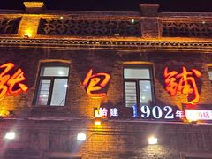 -张包铺(道外店)