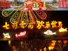-七彩云南欢乐世界