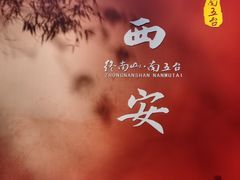 -终南山南五台景区