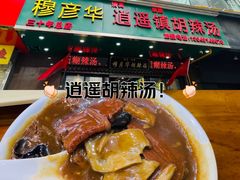 -穆彦华逍遥镇胡辣汤(岗坡路店)