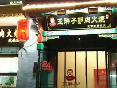 门面-王胖子驴肉火烧(鼓楼店)