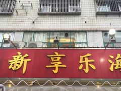 门面-新享乐海鲜(翠华路店)