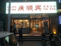 门面-廣順興(天明路店)