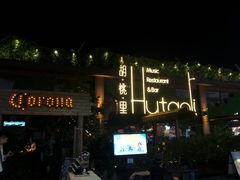 -胡桃里音乐酒馆(白云五号T5 MALL店)
