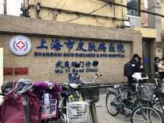 -上海市皮肤病医院(武夷路院区)