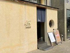 -然寿司(郎园vintage店)