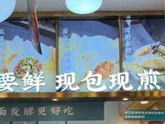 -当家水煎包·牛肉汤(浦江店)