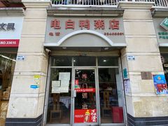 门面-电白鸭粥店(下沙二坊88号店)