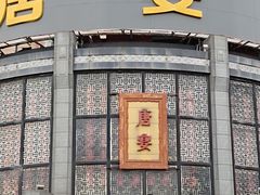 门面-棠宴酒店(汉口学院店)