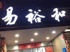 门面-易裕和·长沙米粉(友谊路店)