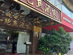 -阿一鲍鱼·20年匠心传承(天河北旗舰店)