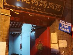 门面-大槐树烤肉馆